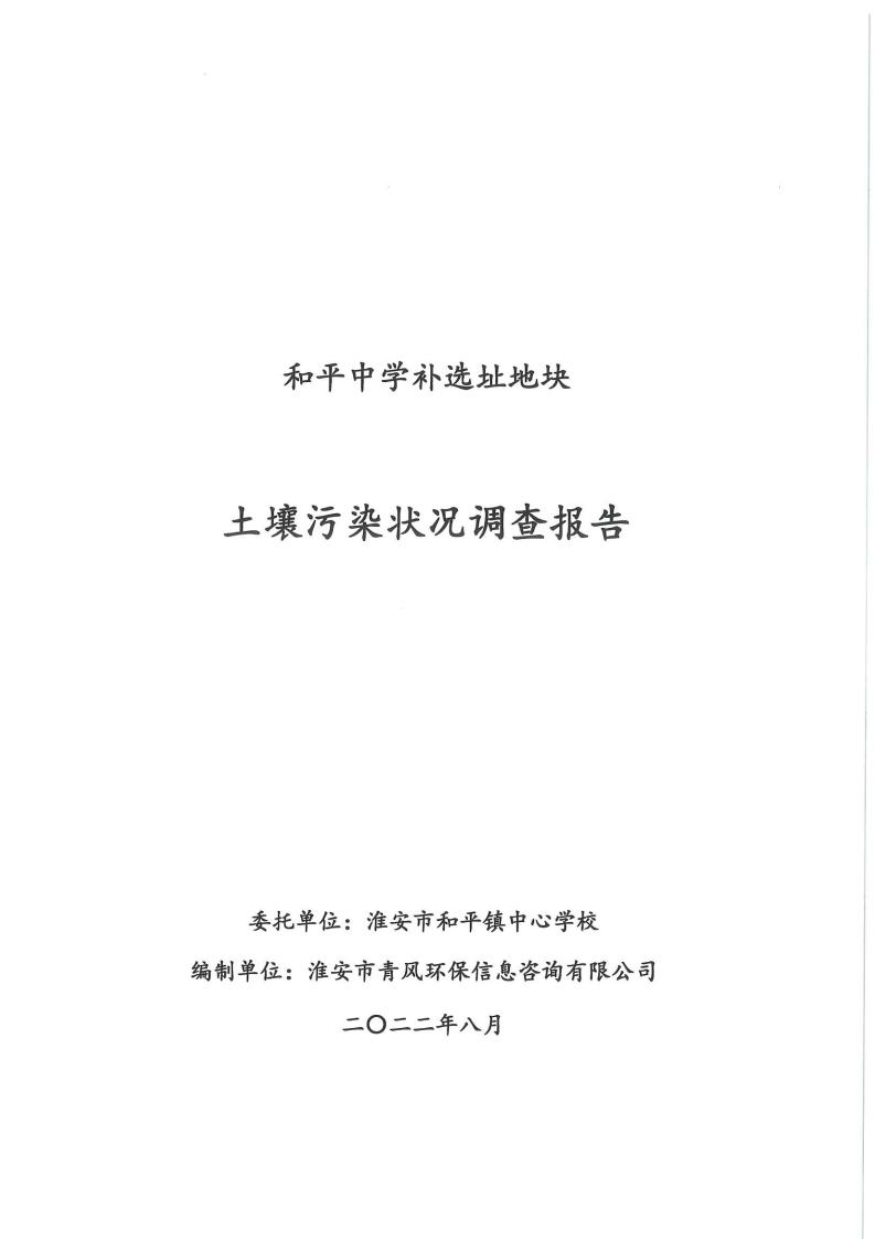 和平中學補選址地塊土壤污染狀況調查報告(1)(2)(1)_00.jpg