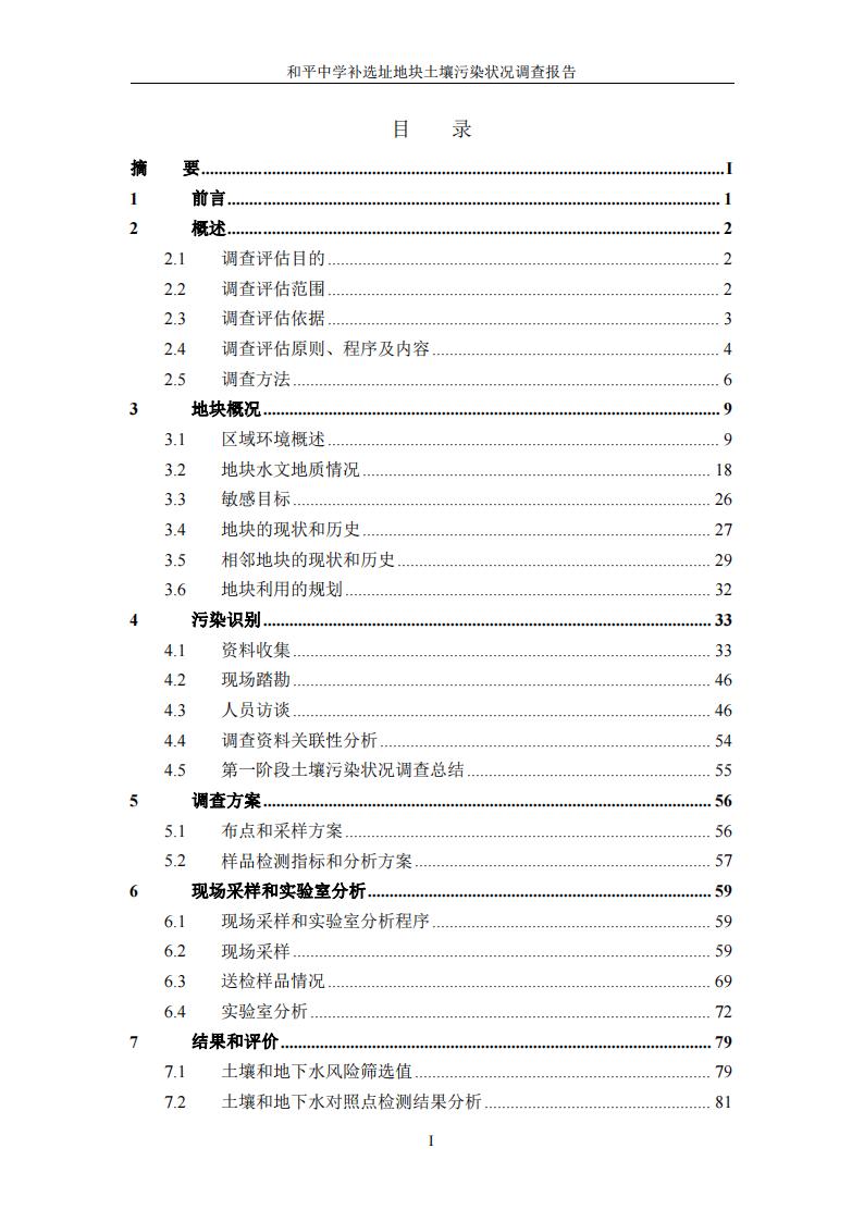 和平中學補選址地塊土壤污染狀況調查報告(1)(2)(1)_04.jpg