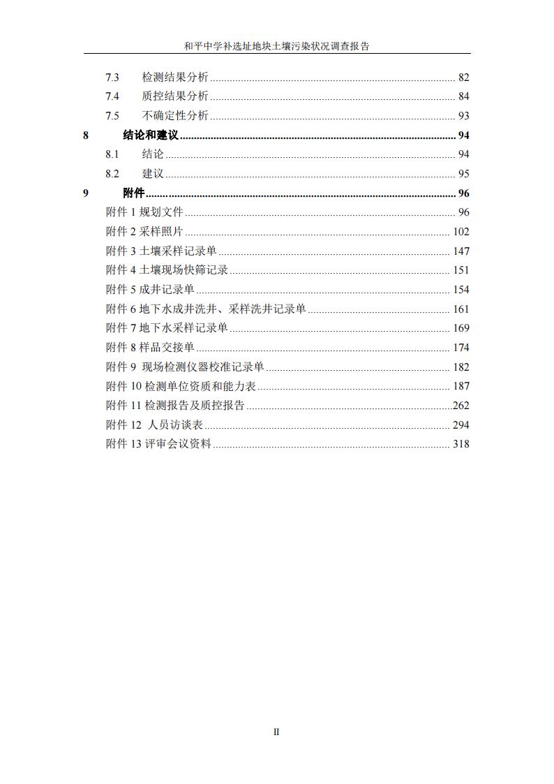 和平中學補選址地塊土壤污染狀況調查報告(1)(2)(1)_05.jpg