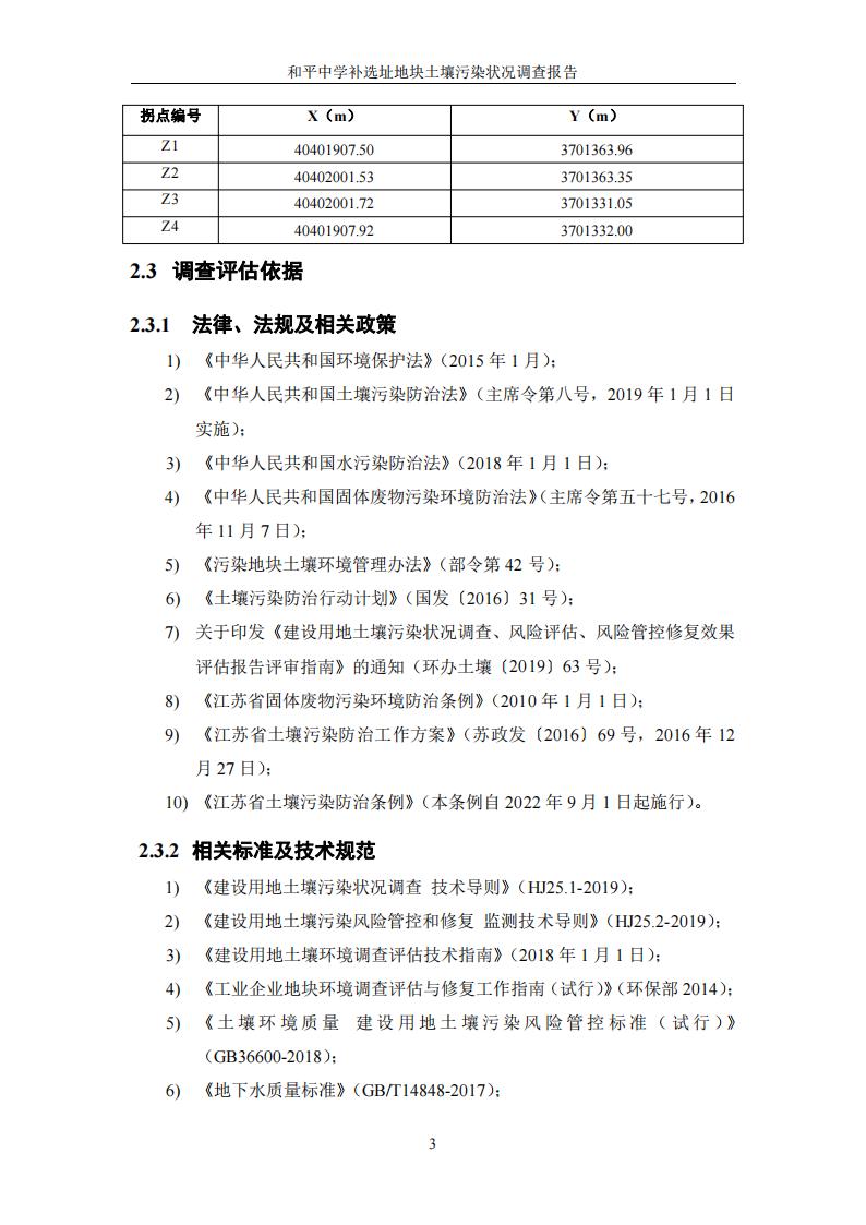 和平中學補選址地塊土壤污染狀況調查報告(1)(2)(1)_08.jpg